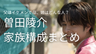 曽田陵介の家族構成！父はイケメンで母、姉はどんな人？